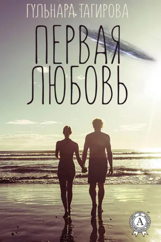 Обложка книги «Первая любовь»