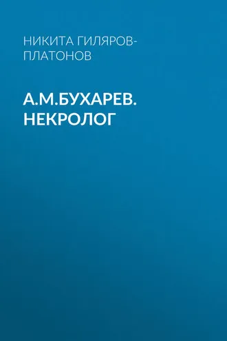 Обложка книги «А.М.Бухарев. Некролог»