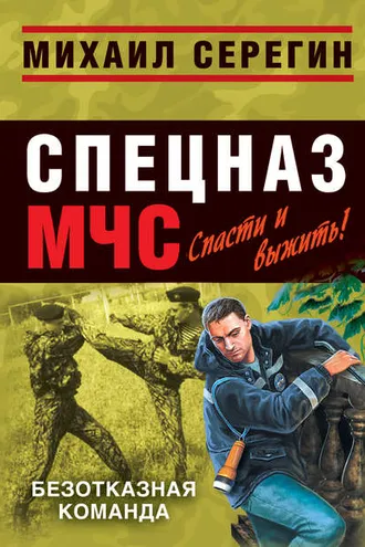 Обложка книги «Безотказная команда»