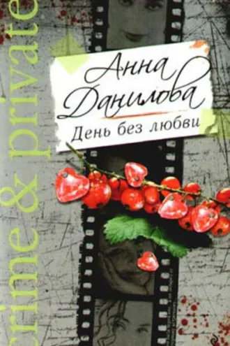 Обложка книги «День без любви»