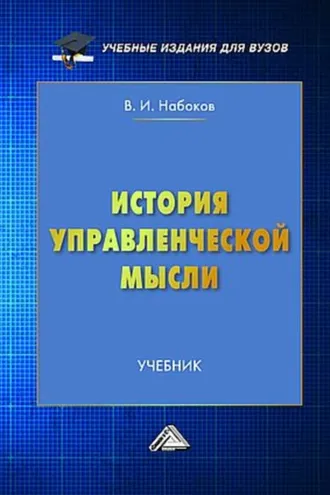 Обложка книги «История управленческой мысли»