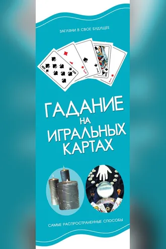 Обложка книги «Гадание на игральных картах»