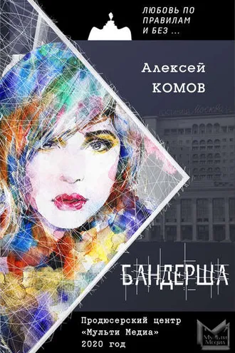 Обложка книги «Бандерша»