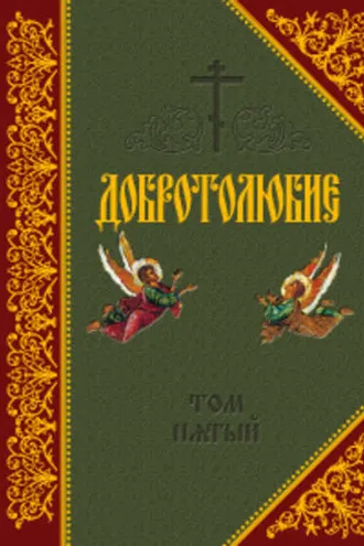 Обложка книги «Добротолюбие. Том V»