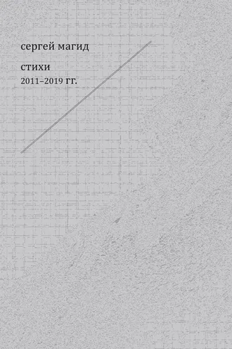 Обложка книги «Стихи 2011–2019 гг.»