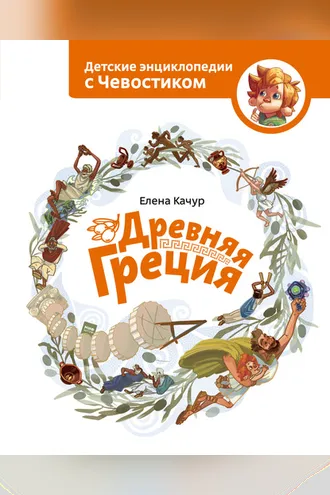 Обложка книги «Древняя Греция»
