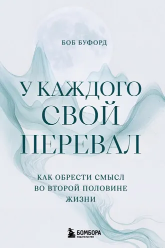 Обложка книги «У каждого свой перевал. Как обрести смысл во второй половине жизни»