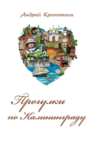 Обложка книги «Прогулки по Калининграду»