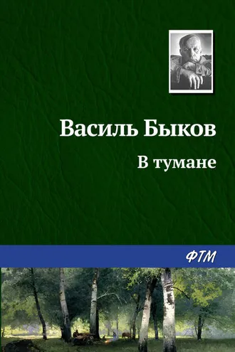 Обложка книги «В тумане»