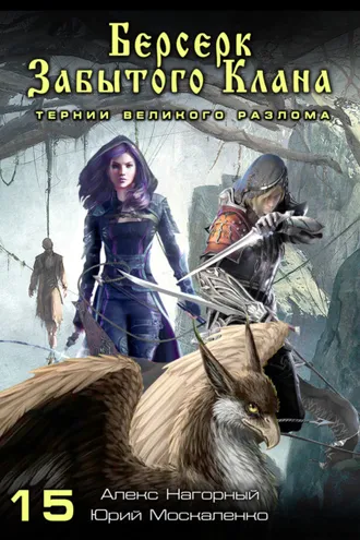 Обложка книги «Берсерк забытого клана. Тернии Великого Разлома»