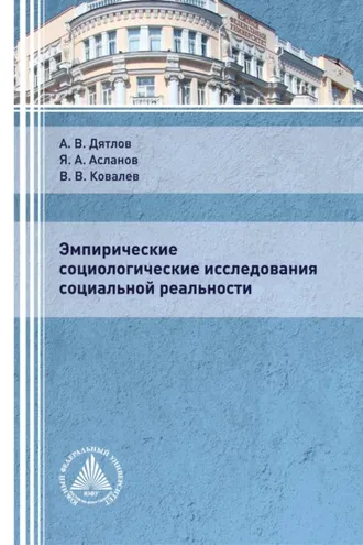 Обложка книги «Эмпирические социологические исследования социальной реальности»
