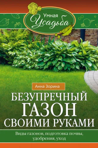 Обложка книги «Безупречный газон своими руками. Виды газонов, подготовка почвы, удобрения, уход»