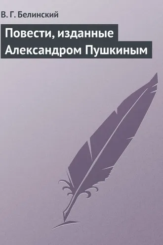 Обложка книги «Повести, изданные Александром Пушкиным»