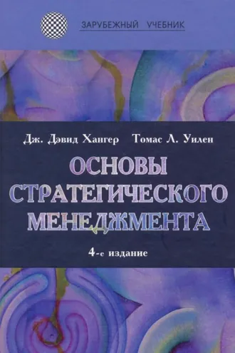 Обложка книги «Основы стратегического менеджмента»