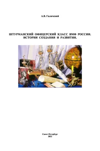Обложка книги «Штурманский офицерский класс ВМФ России. История создания и развития»