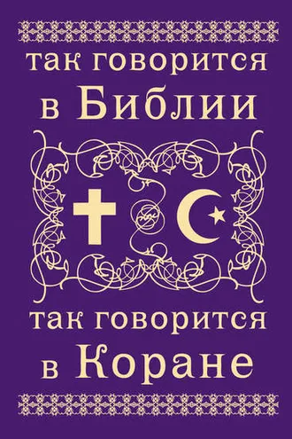 Обложка книги «Так говорится в Библии и в Коране»