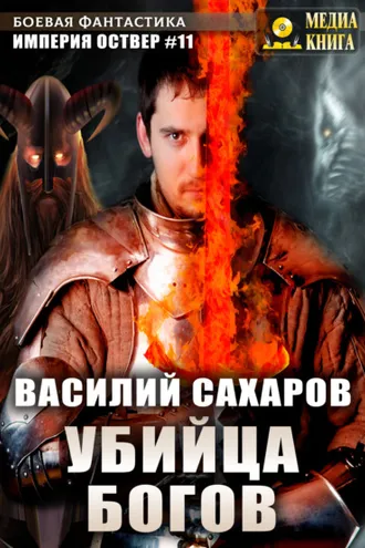 Обложка книги «Убийца Богов»