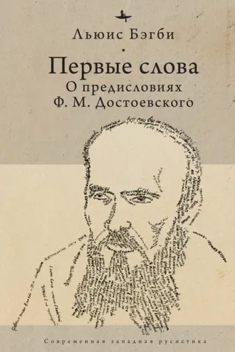 Обложка книги «Первые слова. О предисловиях Ф. М. Достоевского»