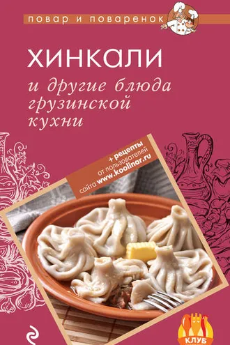 Обложка книги «Хинкали и другие блюда грузинской кухни»