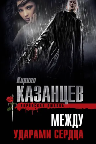 Обложка книги «Между ударами сердца»