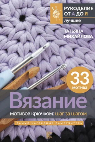 Обложка книги «Вязание мотивов крючком: шаг за шагом. Самый наглядный самоучитель»