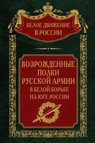 Обложка книги «Возрожденные полки русской армии. Том 7»