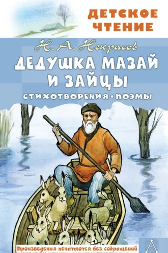 Обложка книги «Дедушка Мазай и зайцы. Стихотворения. Поэмы»