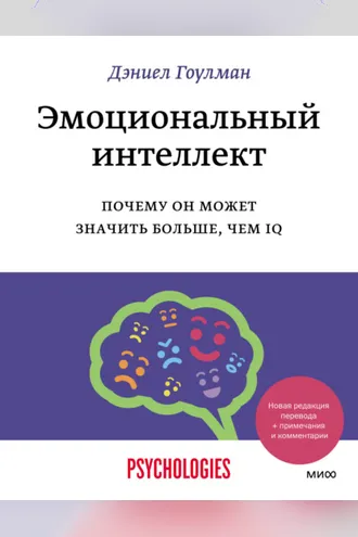 Обложка книги «Эмоциональный интеллект. Почему он может значить больше, чем IQ»