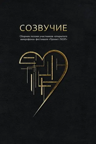 Обложка книги «Созвучие»
