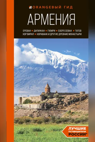 Обложка книги «Армения: Ереван, Дилижан, Гюмри, озеро Севан, Татев, Хор Вирап, Нораванк и другие древние монастыри. Путеводитель»