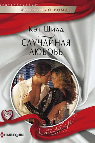 Обложка книги «Случайная любовь»