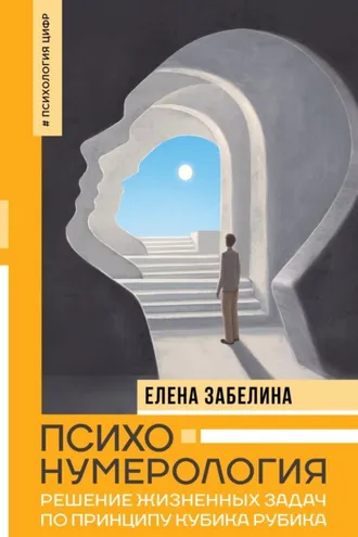 Обложка книги «Психонумерология. Решение жизненных задач по принципу кубика Рубика»