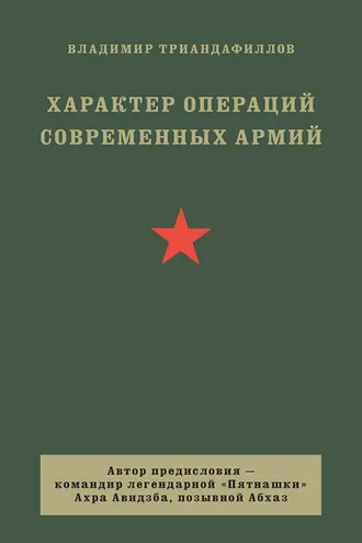 Обложка книги «Характер операций современных армий»