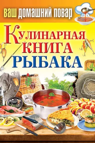 Обложка книги «Кулинарная книга рыбака»