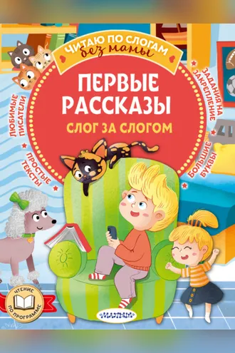 Обложка книги «Первые рассказы: слог за слогом»