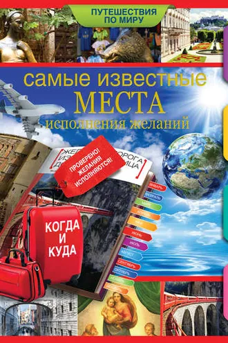 Обложка книги «Самые известные места исполнения желаний по всему миру»