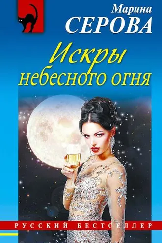 Обложка книги «Искры небесного огня»