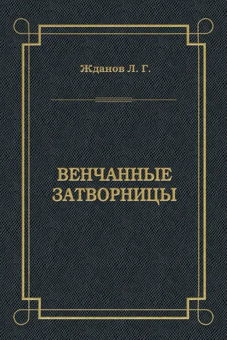 Обложка книги «Венчанные затворницы»