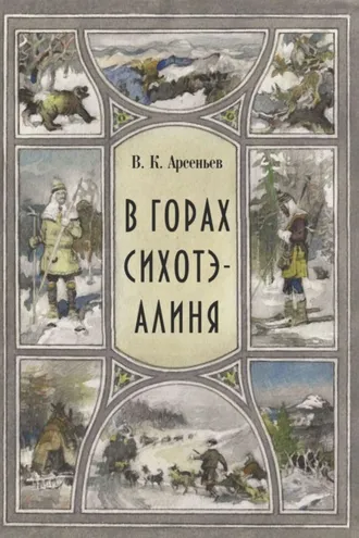 Обложка книги «В горах Сихотэ-Алиня»