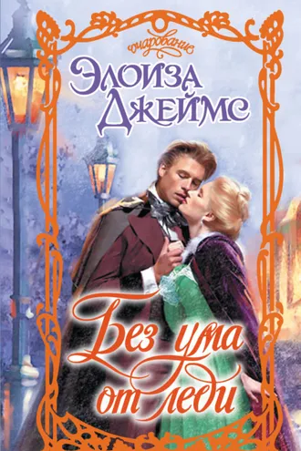 Обложка книги «Без ума от леди»