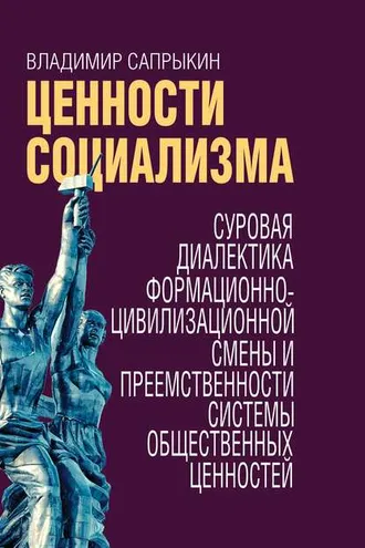 Обложка книги «Ценности социализма. Суровая диалектика формационно-цивилизационной смены и преемственности системы общественных ценностей»