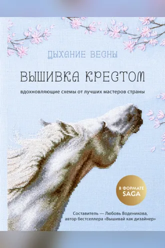 Обложка книги «Дыхание весны. Вышивка крестом. Вдохновляющие схемы от лучших мастеров страны»