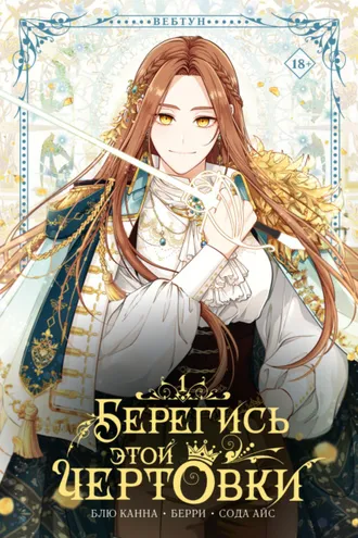 Обложка книги «Берегись этой чертовки. Том 1»