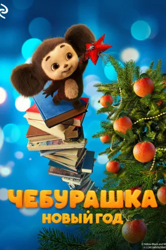 Обложка книги «Чебурашка. Новый год»
