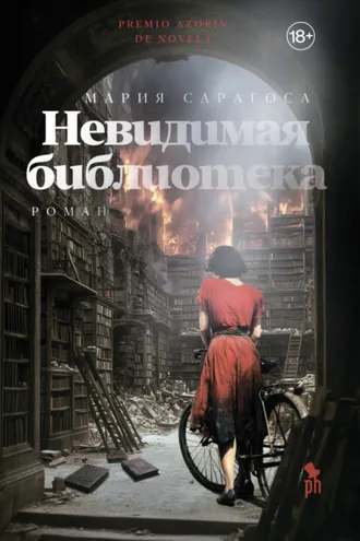 Обложка книги «Невидимая библиотека»