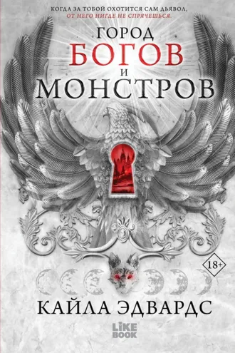 Обложка книги «Город богов и монстров»