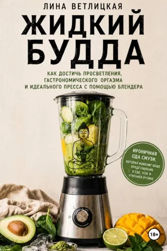 Обложка книги «Жидкий Будда»