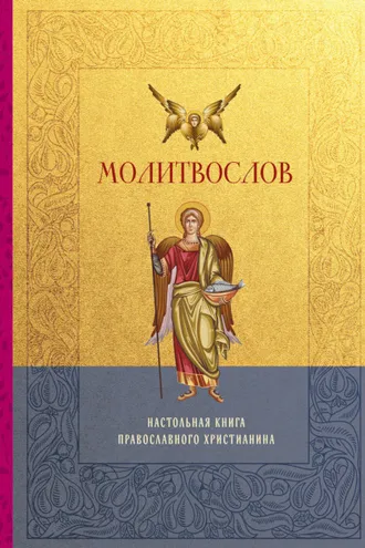 Обложка книги «Молитвослов. Настольная книга православного христианина»