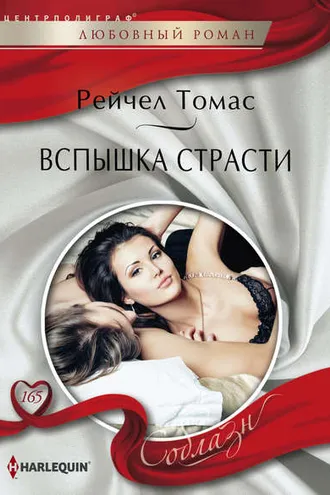 Обложка книги «Вспышка страсти»