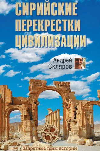 Обложка книги «Сирийские перекрестки цивилизации»